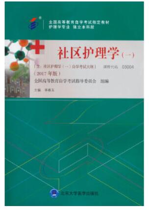 13198社区护理学自考教材