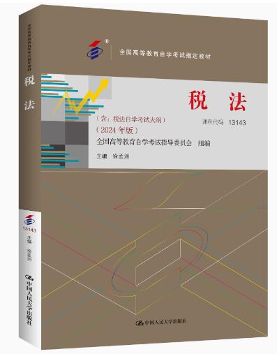 13143税法自考教材