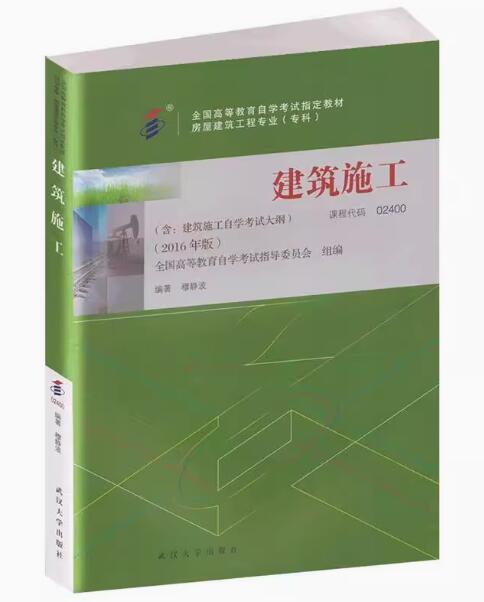 02400建筑施工（一）自考教材