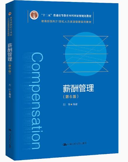 06091薪酬管理 自考教材