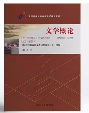 00529文学概论(一)自考教材