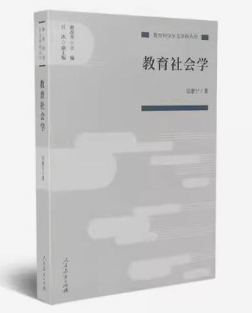 06159教育社会学自考教材