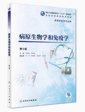 02895病原生物学与免疫学基础自考教材