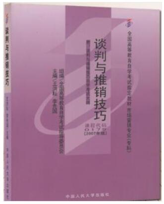 00179谈判与推销技巧自考教材