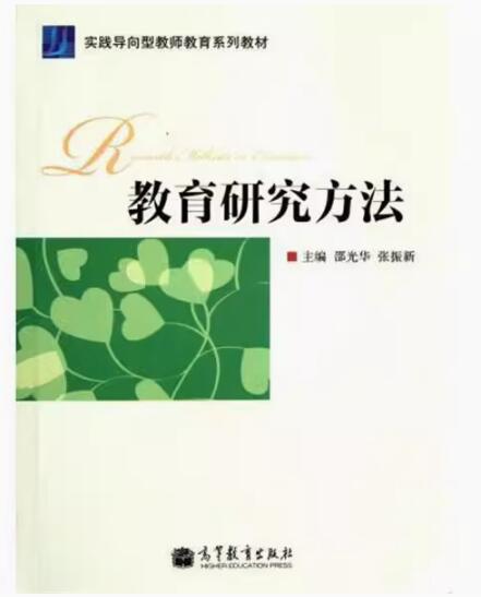 14448小学教育研究方法自考教材