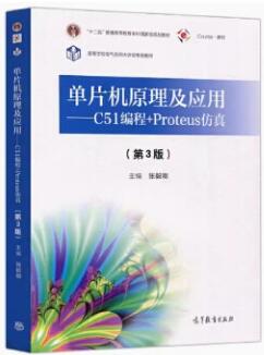 01644单片机原理与接口技术自考教材