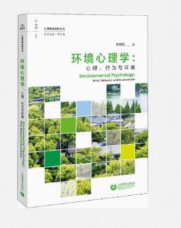 13740环境行为与心理学自考教材