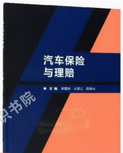 06904汽车保险与理赔自考教材