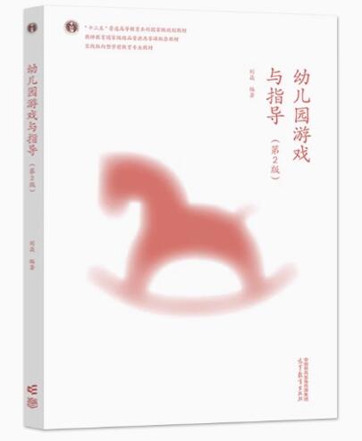 14603幼儿游戏理论与指导自考教材