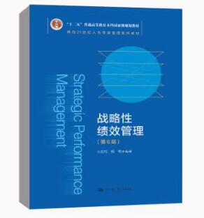 13811绩效管理自考教材