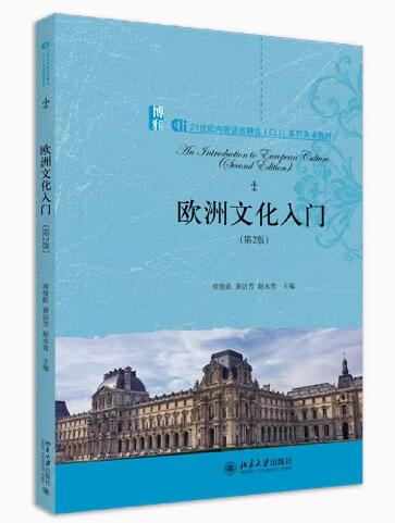 08680欧洲文化入门自考教材