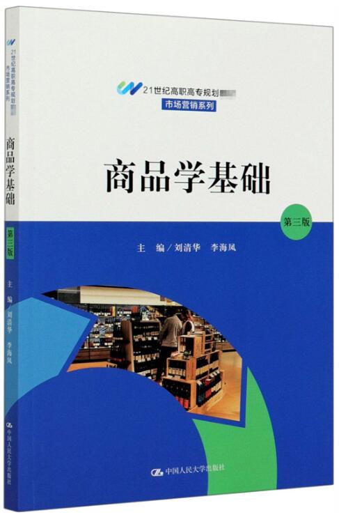 07992商品学基础自考教材