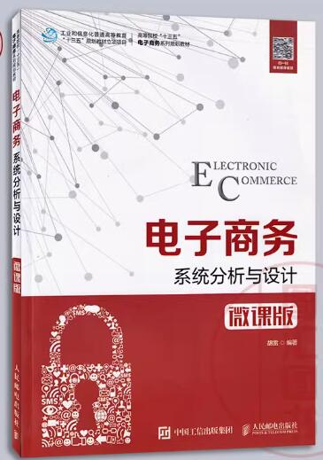 13477电子商务系统分析与设计自考教材