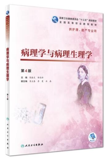 13306病理生理学自考教材