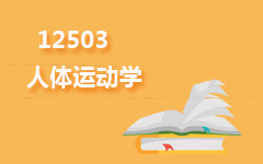 12503人体运动学