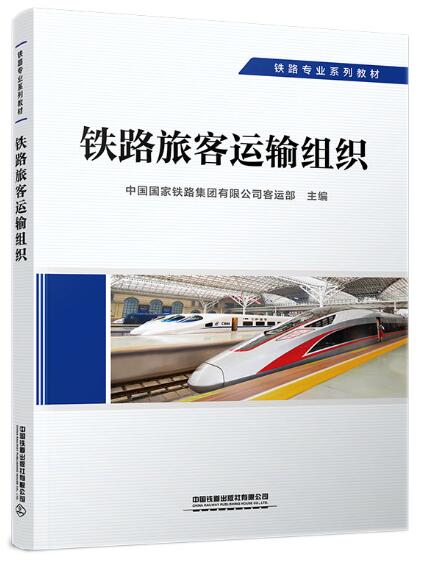 14301铁路旅客运输自考教材