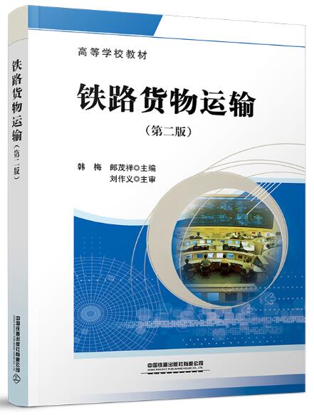 14300铁路货物运输自考教材