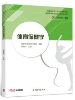 00495体育保健学自考教材