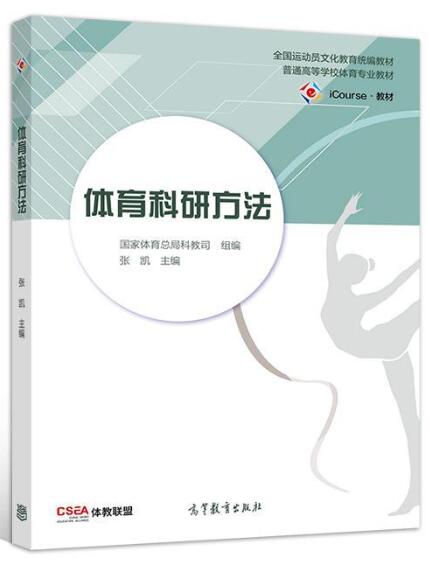 00500体育科研理论与方法自考教材