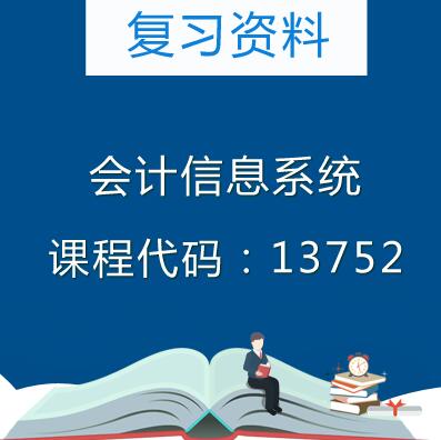 13752会计信息系统复习资料