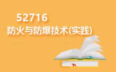 52716防火与防爆技术(实践)
