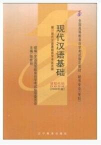 00854现代汉语基础自考教材