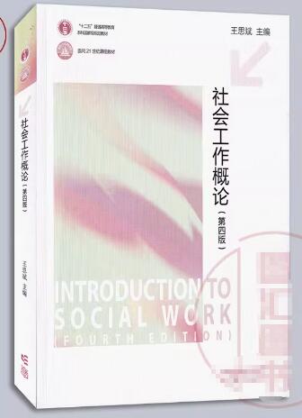 14180社会工作专业实习(实践)自考教材