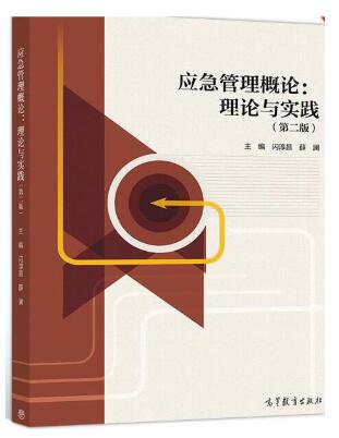14586应急救援理论与技术(实践)自考教材