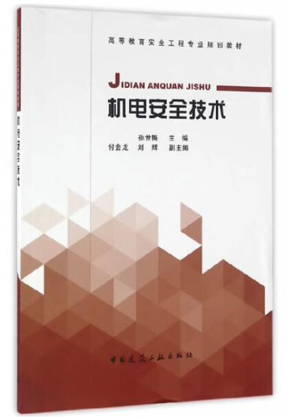 13772机电安全技术自考教材