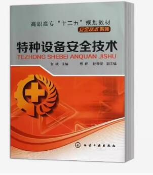 53778特种设备安全监察自考教材