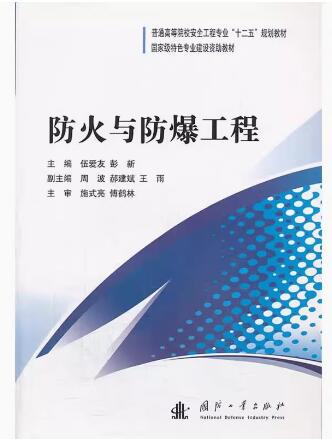 52148防火与防爆技术自考教材