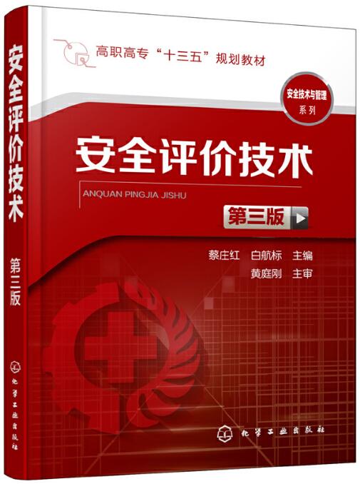 13278安全评价(实践)自考教材