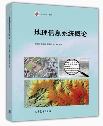06449地理信息系统自考教材