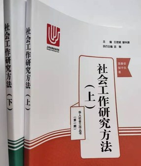 14179社会工作研究方法自考教材