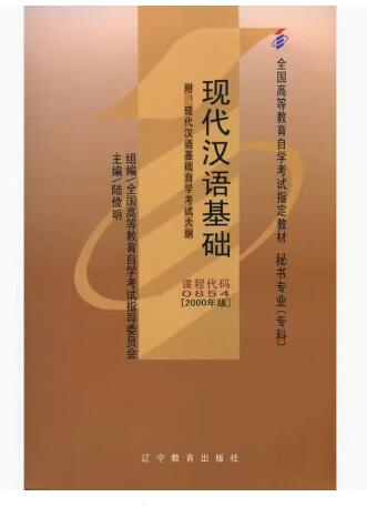 00535现代汉语自考教材