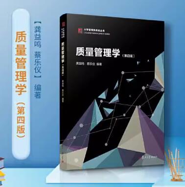 00153 质量管理(一) 自考教材