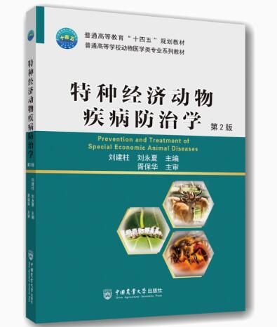 06174特种经济动物疾病防治自考教材