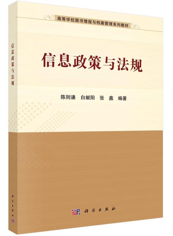 02133信息政策与法规自考教材
