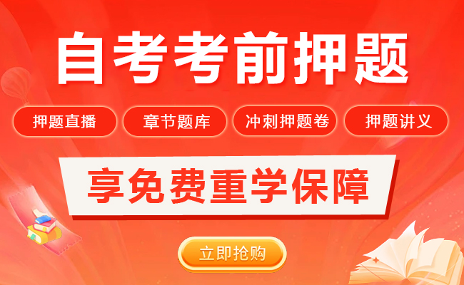 自考押题