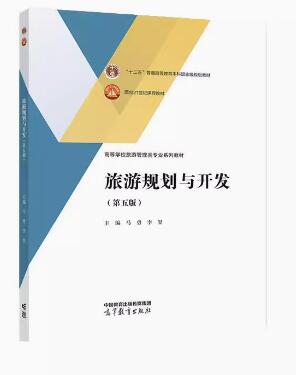 00197旅游资源规划与开发自考教材