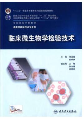 01656临床微生物学检验自考教材