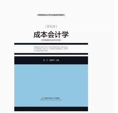 00156成本会计自考教材
