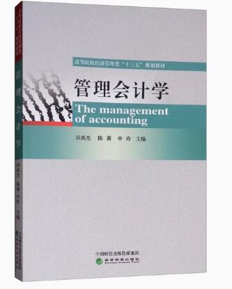 00157管理会计（一）自考教材