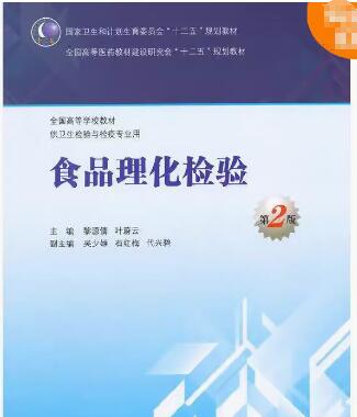01662食品理化检验自考教材