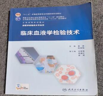 01660临床血液学检验（第五版）自考教材