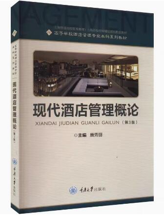 2022年河南自考本科教材《饭店管理概论00193》封面图