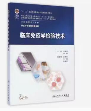 01658临床免疫学检验第5版自考教材