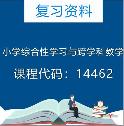 14462小学综合性学习与跨学科教学自考复习资料