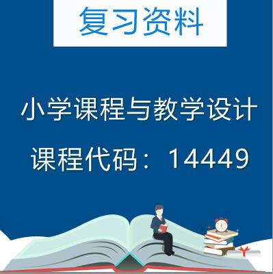 14449小学课程与教学设计自考复习资料