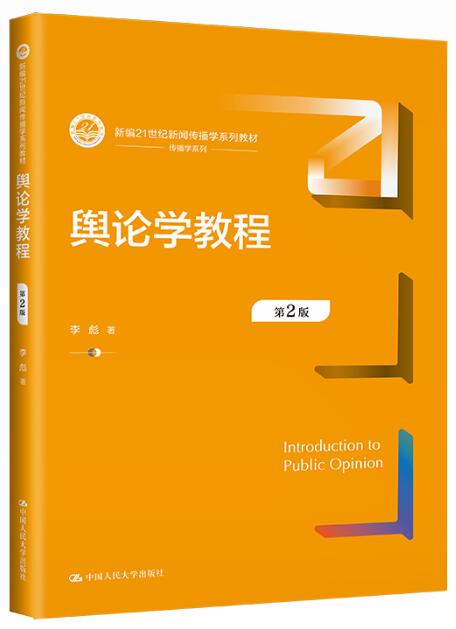 08257舆论学自考教材